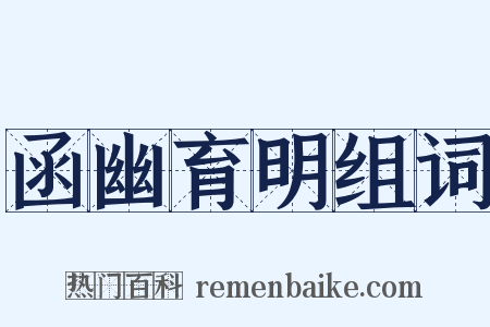 函幽育明组词是什么意思的图片